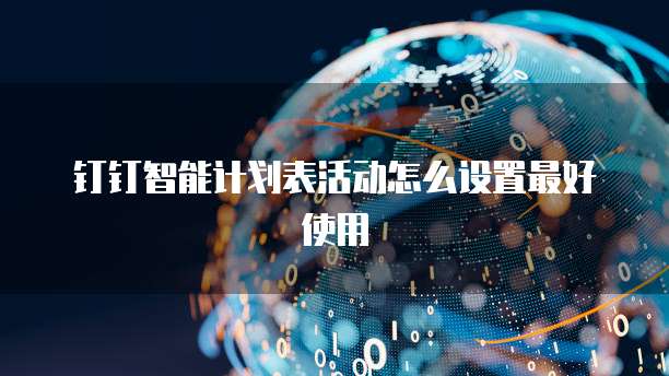 钉钉智能计划表活动怎么设置最好使用