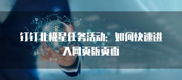 钉钉北极星任务活动:如何快速进入网页版页面