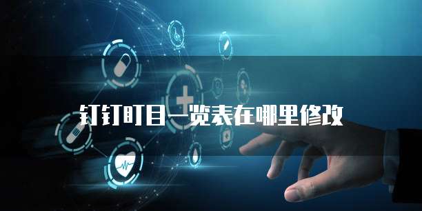 钉钉盯目一览表在哪里修改