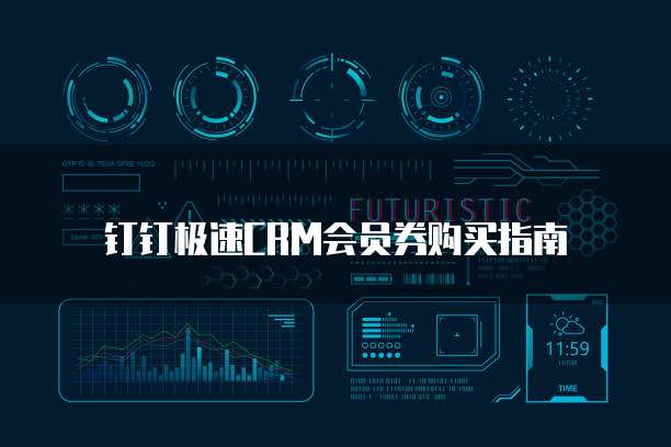 钉钉极速CRM会员券购买指南