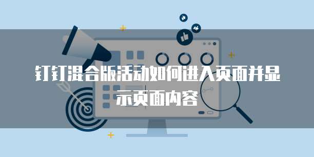 钉钉混合版活动如何进入页面并显示页面内容