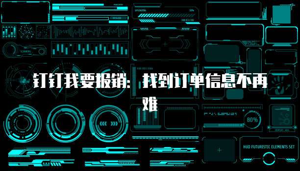 钉钉我要报销：找到订单信息不再难