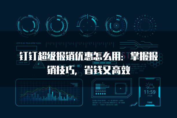 钉钉超级报销优惠怎么用:掌握报销技巧,省钱又高效