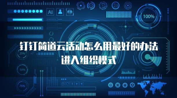 钉钉简道云活动怎么用最好的办法进入组织模式