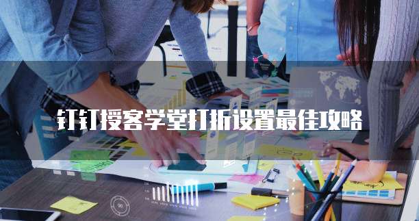 钉钉授客学堂打折设置最佳攻略