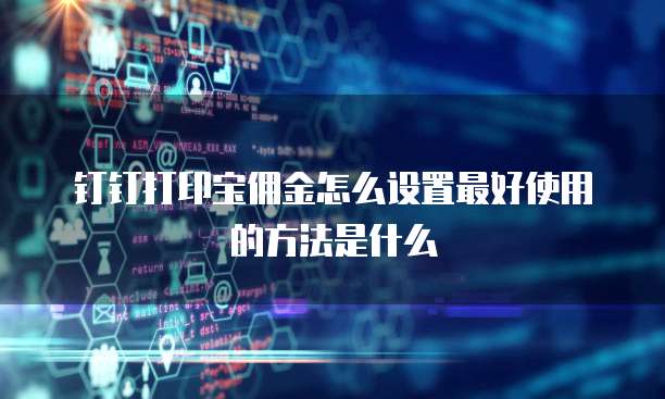 钉钉打印宝佣金怎么设置最好使用的方法是什么
