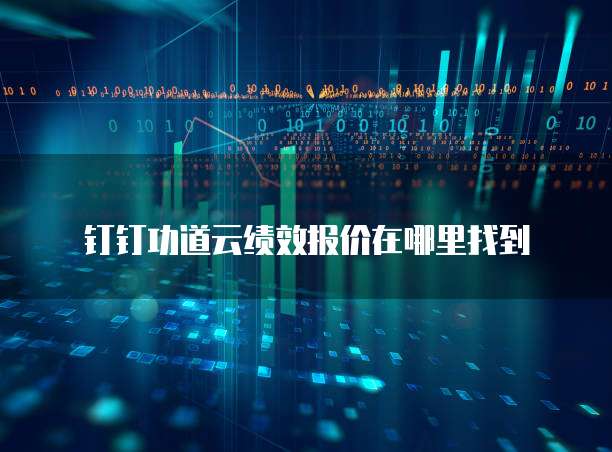 钉钉功道云绩效报价在哪里找到