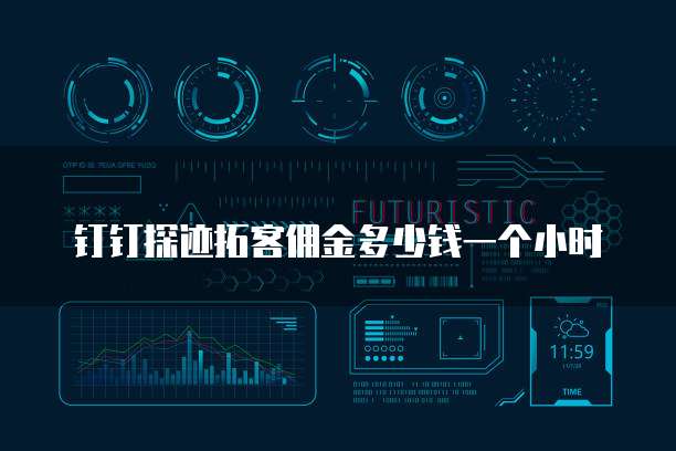 钉钉探迹拓客佣金多少钱一个小时