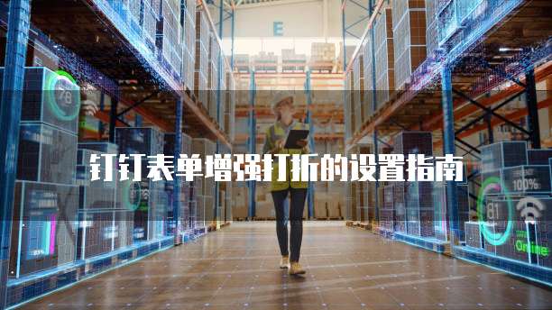 钉钉表单增强打折的设置指南