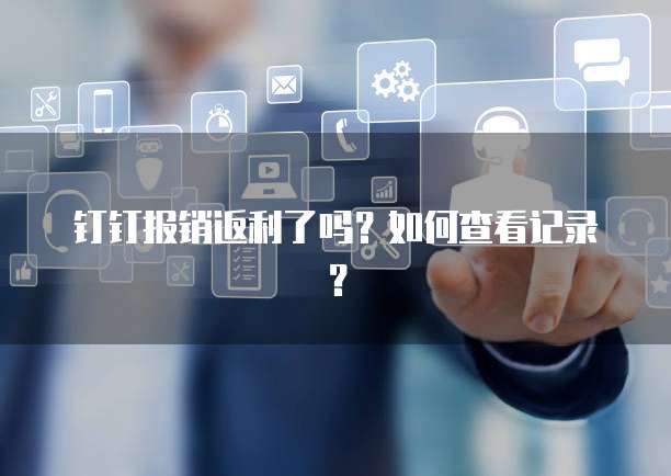 钉钉报销返利了吗?如何查看记录?
