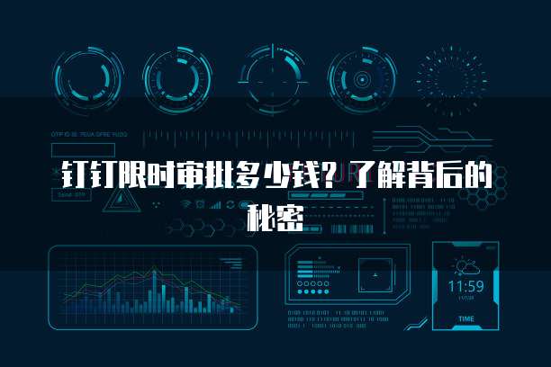 钉钉限时审批多少钱?了解背后的秘密