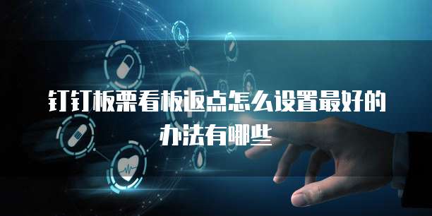 钉钉板栗看板返点怎么设置最好的办法有哪些