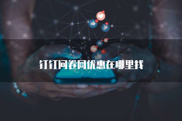 钉钉问卷网优惠在哪里找