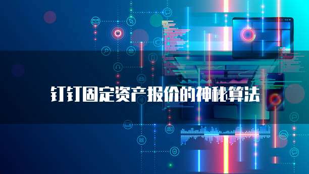 钉钉固定资产报价的神秘算法