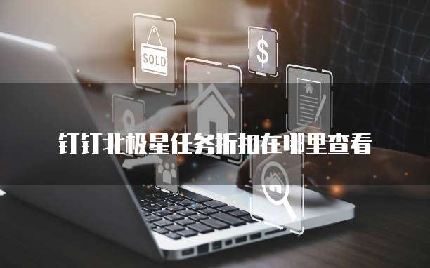 钉钉北极星任务折扣在哪里查看