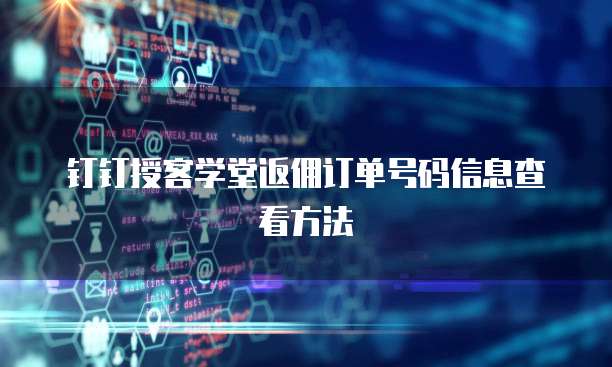 钉钉授客学堂返佣订单号码信息查看方法