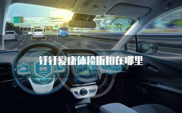 钉钉爱康体检折扣在哪里