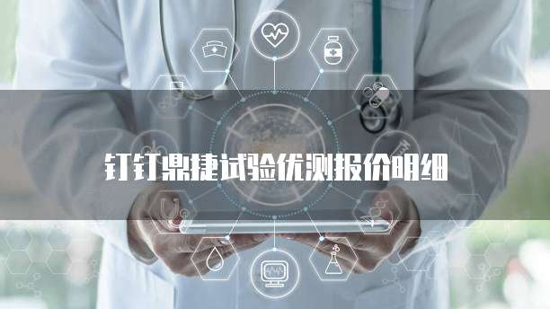 钉钉鼎捷试验优测报价明细