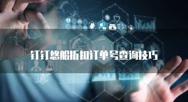 钉钉悠船折扣订单号查询技巧