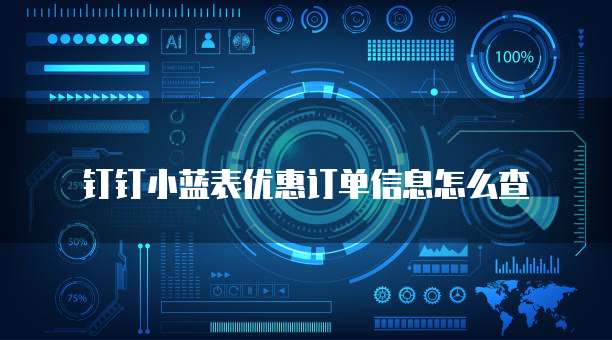 钉钉小蓝表优惠订单信息怎么查
