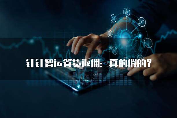 钉钉智运管货返佣:真的假的?