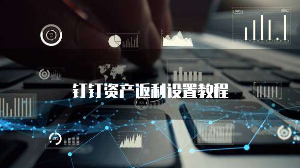钉钉资产返利设置教程