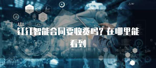 钉钉智能合同要收费吗?在哪里能看到