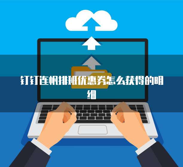 钉钉连帆排班优惠券怎么获得的明细