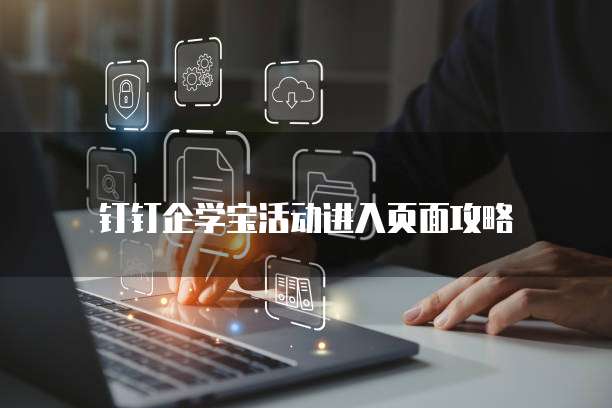 钉钉企学宝活动进入页面攻略