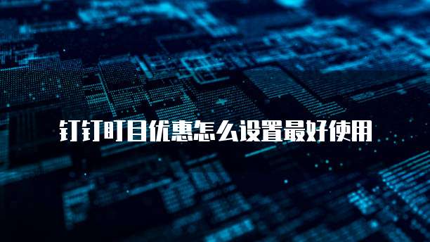 钉钉盯目优惠怎么设置最好使用