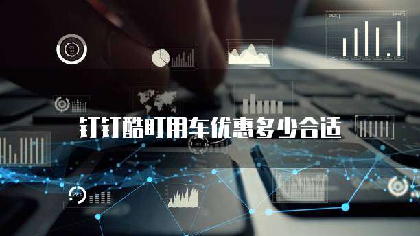 钉钉酷盯用车优惠多少合适