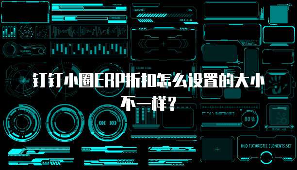 钉钉小圈ERP折扣怎么设置的大小不一样？