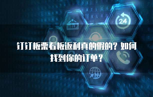 钉钉板栗看板返利真的假的?如何找到你的订单?