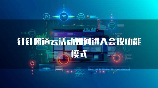 钉钉简道云活动如何进入会议功能模式