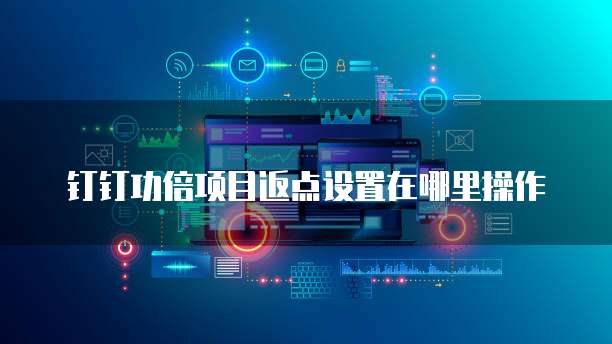 钉钉功倍项目返点设置在哪里操作