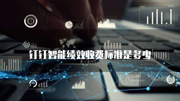 钉钉智能绩效收费标准是多少