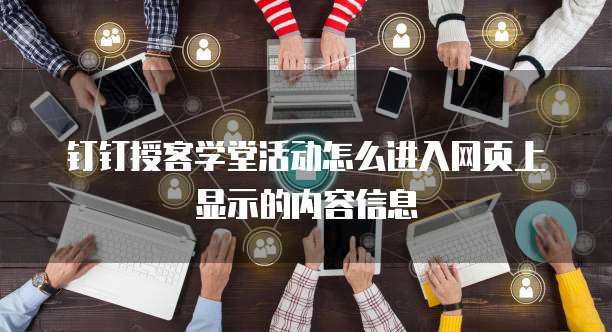 钉钉授客学堂活动怎么进入网页上显示的内容信息