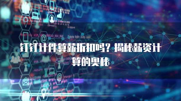 钉钉计件算薪折扣吗？揭秘薪资计算的奥秘