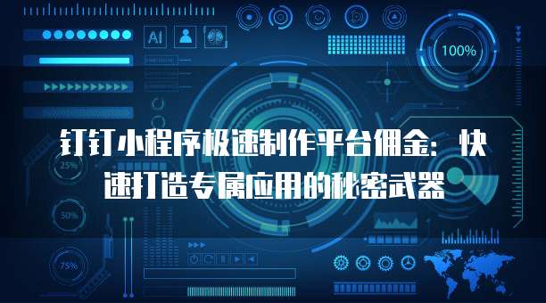 钉钉小程序极速制作平台佣金:快速打造专属应用的秘密武器