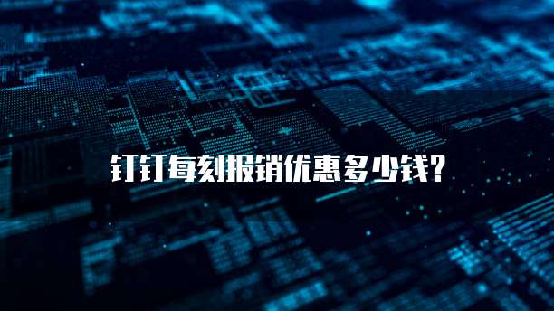 钉钉每刻报销优惠多少钱？