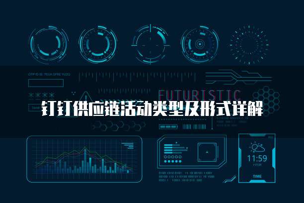 钉钉供应链活动类型及形式详解
