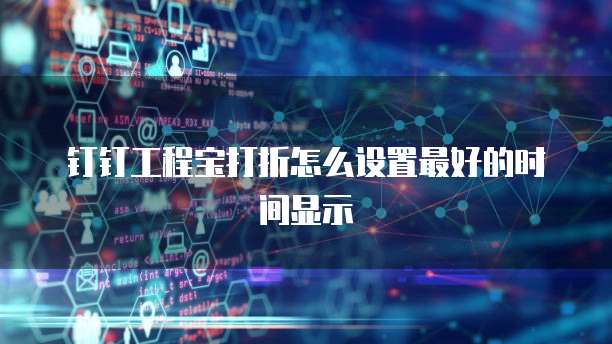 钉钉工程宝打折怎么设置最好的时间显示
