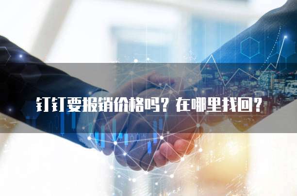 钉钉要报销价格吗?在哪里找回?