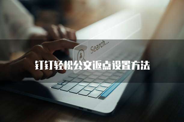 钉钉轻松公文返点设置方法