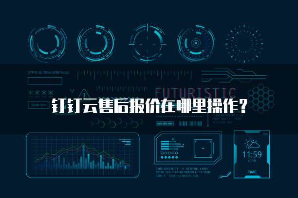 钉钉云售后报价在哪里操作?