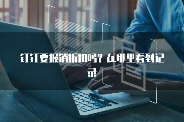 钉钉要报销折扣吗?在哪里看到记录