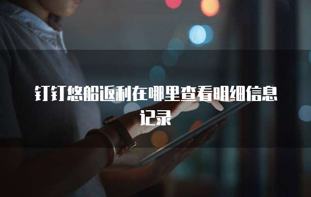钉钉悠船返利在哪里查看明细信息记录