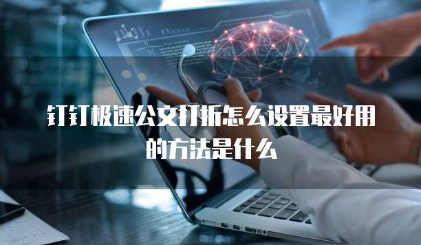 钉钉极速公文打折怎么设置最好用的方法是什么