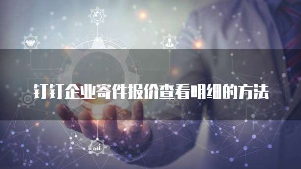 钉钉企业寄件报价查看明细的方法