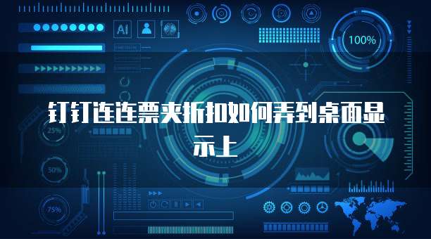 钉钉连连票夹折扣如何弄到桌面显示上